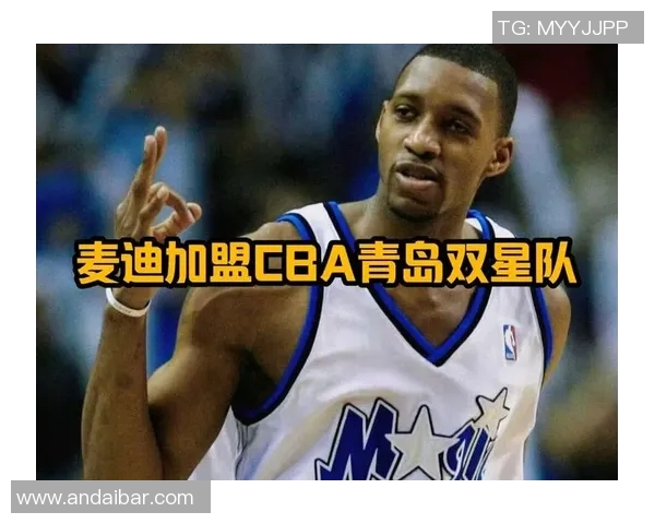 麦迪加盟CBA球队的历史与影响分析